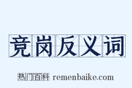 竞岗反义词是什么意思的图片